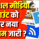 सोशल मीडिया पोस्ट 12 – नवीनतम सोशल मीडिया समाचार, रुझान और अपडेट्स 2025