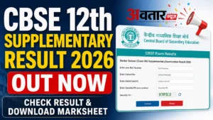 CBSE 12th Supplementary Result 2026 जारी, DigiLocker पर रिजल्ट और Marksheet डाउनलोड करें