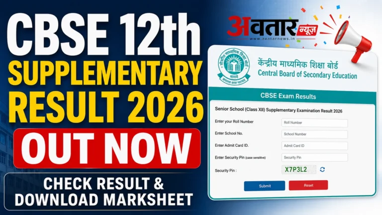 CBSE 12th Supplementary Result 2026 जारी, DigiLocker पर रिजल्ट और Marksheet डाउनलोड करें