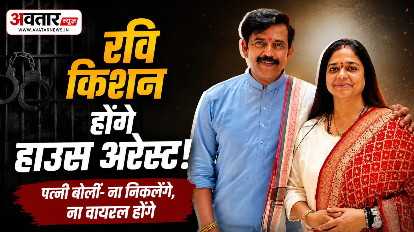 रवि किशन और उनकी पत्नी प्रीति शुक्ला, वायरल मीम्स और सोशल मीडिया लोकप्रियता को लेकर चर्चा