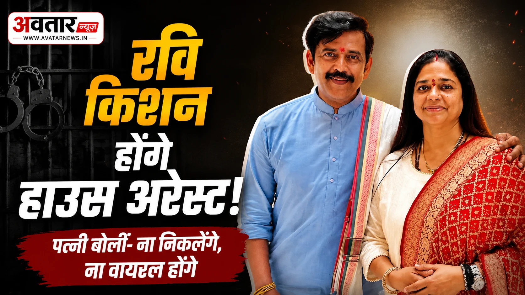 रवि किशन और उनकी पत्नी प्रीति शुक्ला, वायरल मीम्स और सोशल मीडिया लोकप्रियता को लेकर चर्चा