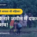 मखनी गांव में दो महीने से लापता महिला का शव बरामद