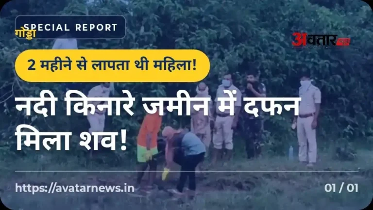 मखनी गांव में 2 महीने से लापता महिला का शव बरामद, नदी किनारे दफन मिला शव