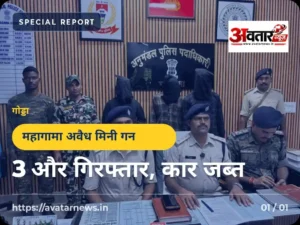 महागामा अवैध मिनी गन फैक्ट्री मामले में पुलिस की बड़ी कार्रवाई, तीन और आरोपी गिरफ्तार