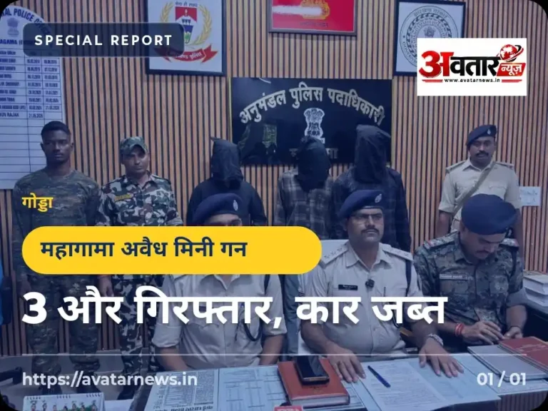 महागामा अवैध मिनी गन फैक्ट्री मामले में गिरफ्तार आरोपी और जब्त स्विफ्ट डिजायर कार