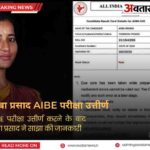 AIBE पास करने के बाद अंबा प्रसाद की नई भूमिका, अब कानून के जरिए उठाएंगी जनता की आवाज