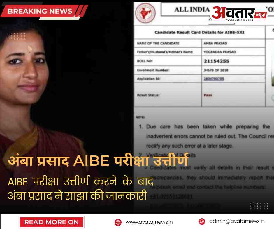 अंबा प्रसाद ने AIBE परीक्षा पास की