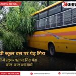 रांची में तेज बारिश और आंधी के बीच स्कूल बस पर गिरा विशाल पेड़, चालक की सूझबूझ से टला बड़ा हादसा