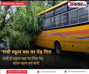 रांची के AG मोड़ के पास स्कूल बस पर गिरा पेड़