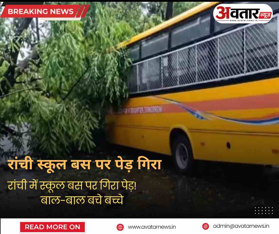 रांची के AG मोड़ के पास स्कूल बस पर गिरा पेड़