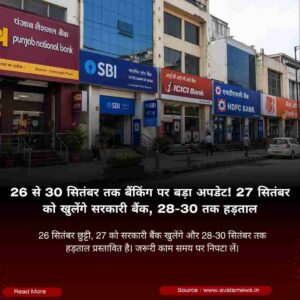 26 से 30 सितंबर तक बैंकिंग पर बड़ा अपडेट, जानिए किस दिन खुलेंगे और कब रहेगी छुट्टी