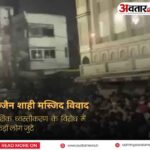 उज्जैन शाही मस्जिद विवाद: आंशिक ध्वस्तीकरण के विरोध में सैकड़ों लोग जुटे