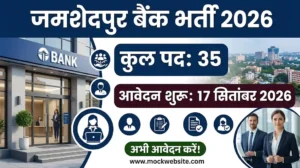 जमशेदपुर में बैंक की नौकरी 35 पदों पर भर्ती 17 सितंबर से आवेदन
