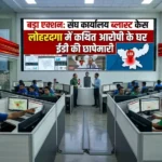लोहरदगा में RSS कार्यालय पेट्रोल बम केस को लेकर ED की छापेमारी