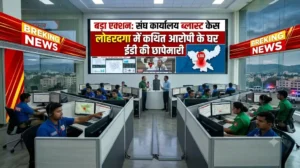 लोहरदगा में RSS कार्यालय पेट्रोल बम केस को लेकर ED की छापेमारी