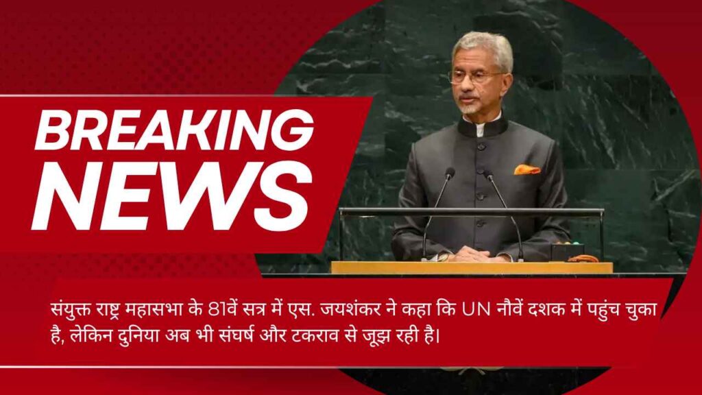 UN महासभा में AI पर बोलते विदेश मंत्री एस जयशंकर