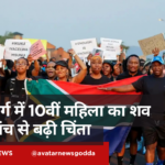 जोहान्सबर्ग के पास 10वीं महिला का शव मिला, पुलिस जांच में जुटी