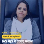 IAS नेहा मारव्या का एक साल में चौथी बार तबादला