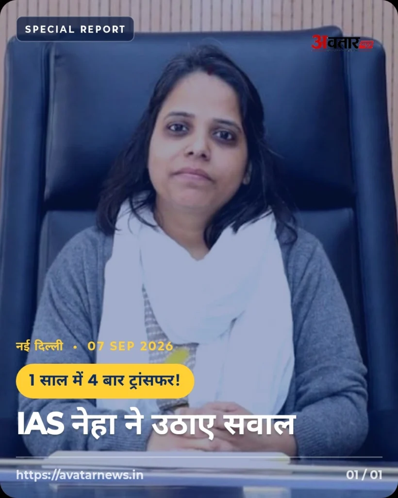 IAS नेहा मारव्या का एक साल में चौथी बार तबादला