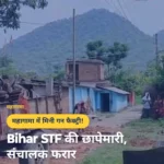 Bihar STF की छापेमारी, संचालक फरार