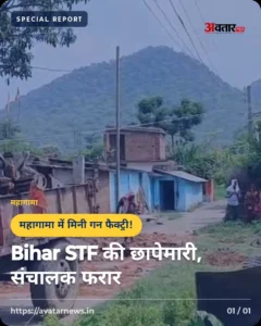 Bihar STF की छापेमारी, संचालक फरार