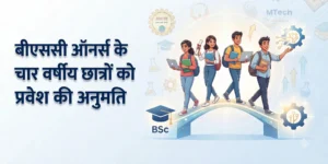 चार वर्षीय BSc Honours छात्रों के लिए MTech में प्रवेश का अवसर