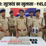 गोड्डा लूटकांड में पुलिस की कार्रवाई और कटिहार से 45 हजार रुपये बरामद