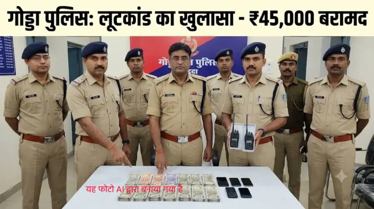 गोड्डा में कोढ़ा गैंग का खुलासा: 50 हजार रुपये की लूट का पुलिस ने किया उद्भेदन, कटिहार से 45 हजार बरामद