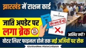 राशन कार्ड में जाति अपडेट पर ब्रेक वोटर लिस्ट फाइनल होने तक नई अर्जियों पर रोक