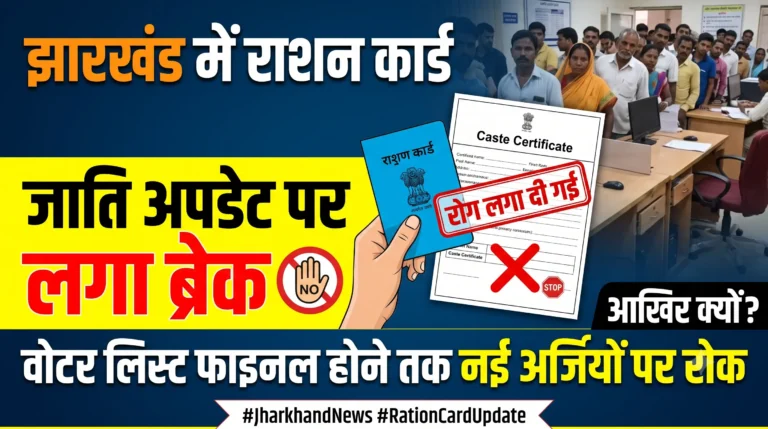 राशन कार्ड में जाति अपडेट पर ब्रेक वोटर लिस्ट फाइनल होने तक नई अर्जियों पर रोक