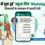 पूर्वी सिंहभूम में अबुआ मित्र WhatsApp आधारित चैटबॉट सेवा की शुरुआत