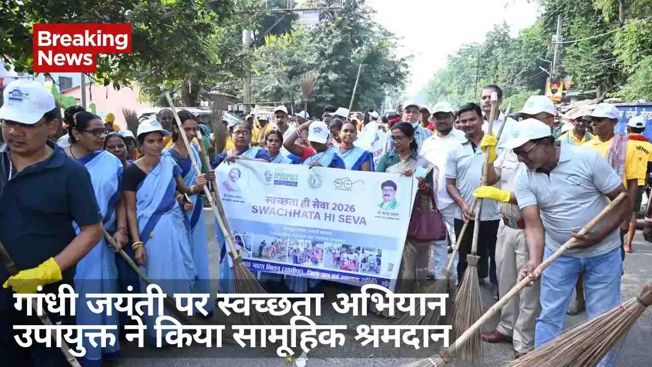 गोड्डा में गांधी जयंती पर स्वच्छता अभियान, उपायुक्त लोकेश मिश्रा ने किया श्रमदान