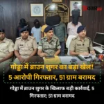 गोड्डा में ब्राउन शुगर के खिलाफ बड़ी कार्रवाई, पांच आरोपी गिरफ्तार