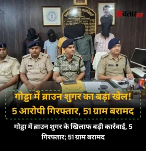 गोड्डा में ब्राउन शुगर के खिलाफ बड़ी कार्रवाई, पांच आरोपी गिरफ्तार