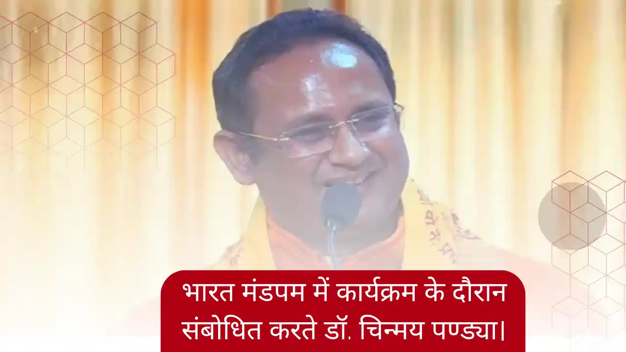 जातियों में बंटने से देश कमजोर, साथ रहेंगे तभी साथ बढ़ेंगे: चिन्मय पण्ड्या
