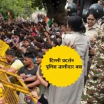 दिल्ली प्रदर्शन: पुलिस ने मीडिया और भागने से रोकने के लिए इस्तेमाल की जालीदार बसें, सुरक्षा का दिया हवाला