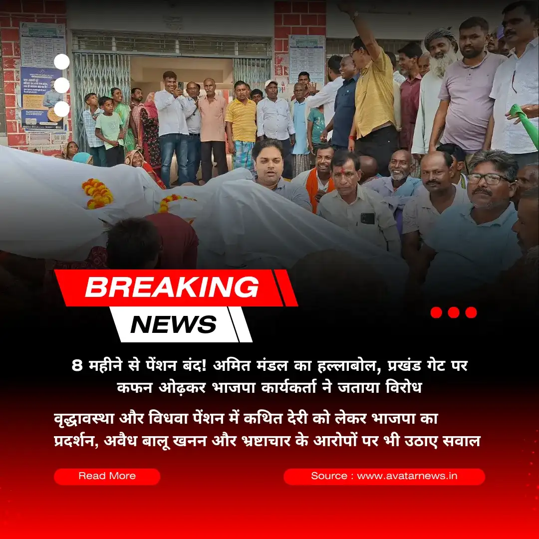 बसंतराय में 8 महीने से पेंशन नहीं मिलने का दावा, अमित मंडल का हल्लाबोल; कफन ओढ़कर भाजपा कार्यकर्ता ने जताया विरोध