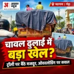 महागामा में चावल ढुलाई पर उठे सवाल, ट्रॉली के ऊपर बैठे दिखे मजदूर