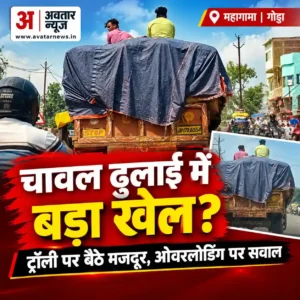 महागामा में चावल ढुलाई पर उठे सवाल, ट्रॉली के ऊपर बैठे दिखे मजदूर