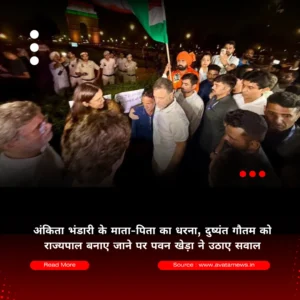 अंकिता भंडारी के माता-पिता का धरना, दुष्यंत गौतम को राज्यपाल बनाए जाने पर पवन खेड़ा ने उठाए सवाल