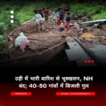 उड़ी में भारी बारिश से भूस्खलन, NH अवरुद्ध; 40-50 गांवों में बिजली गुल