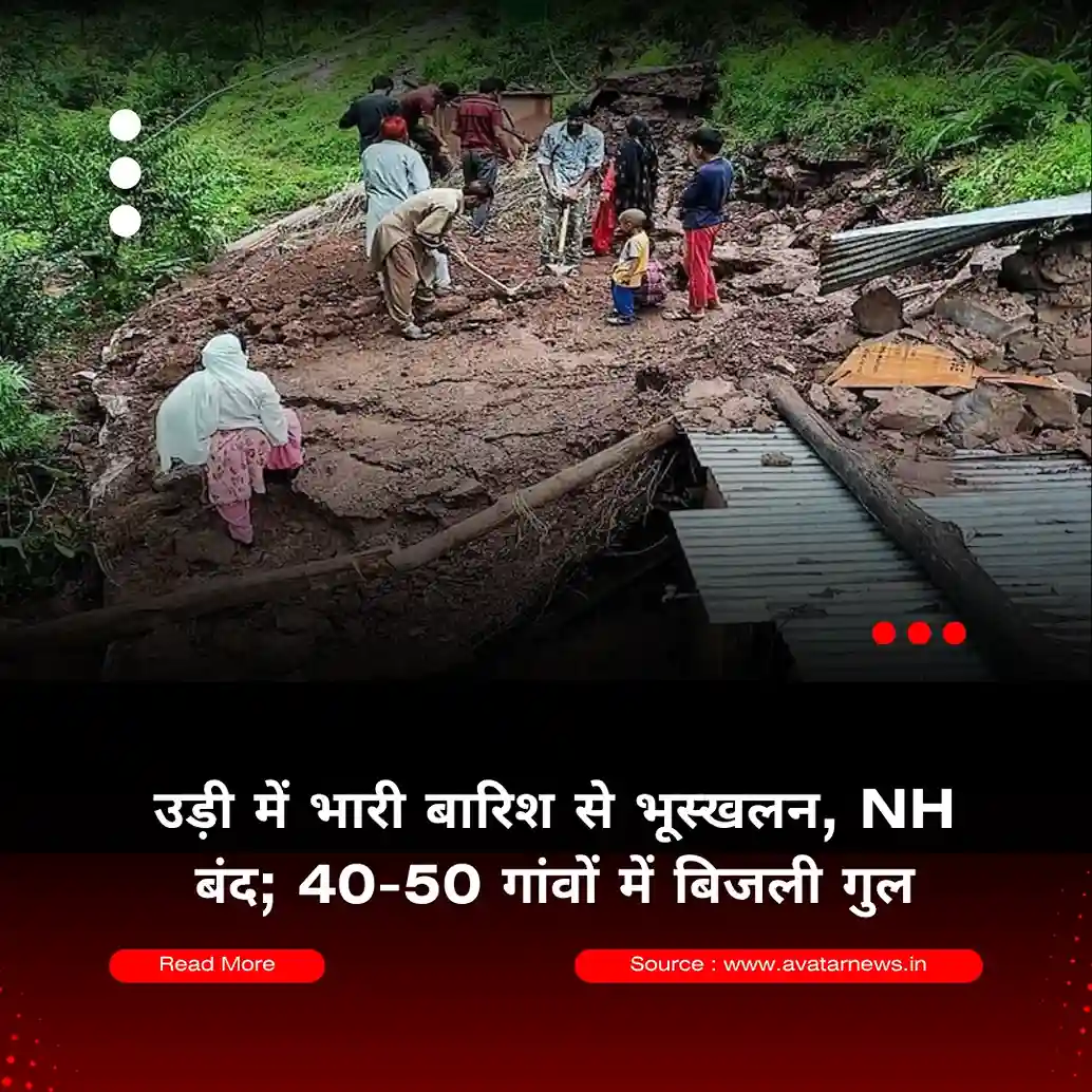 उड़ी में भारी बारिश से भूस्खलन, NH अवरुद्ध; 40-50 गांवों में बिजली गुल