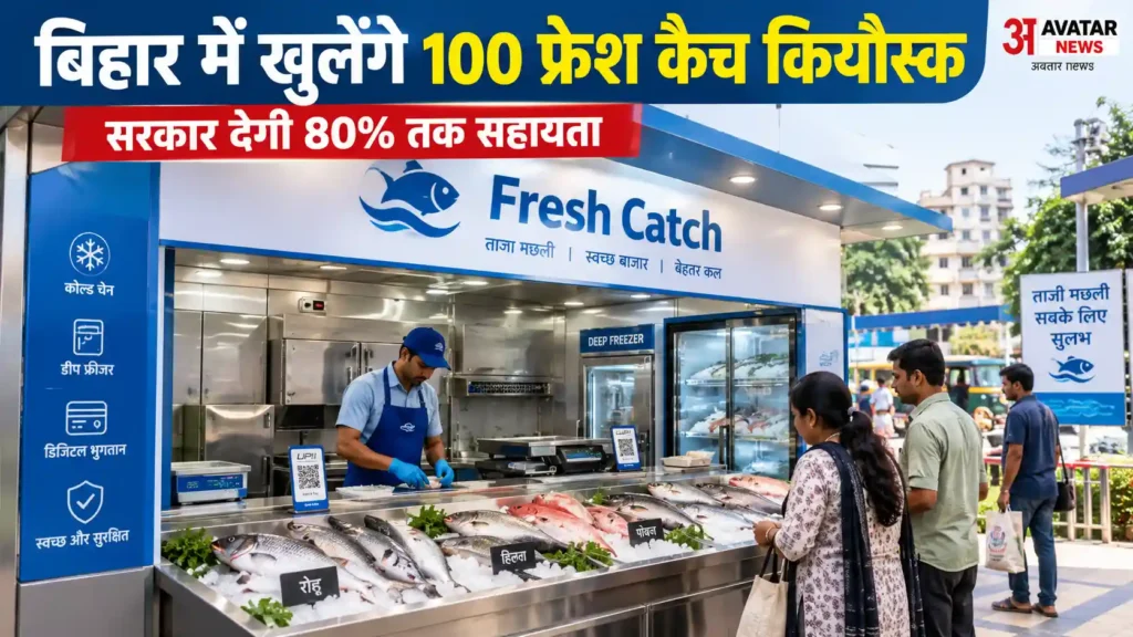 बिहार में खुलेंगे 100 फ्रेश कैच कियोस्क, सुधा की तर्ज पर बिकेंगी ताजी मछलियां; सरकार देगी 80% तक सहायता