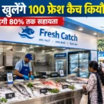 बिहार में खुलेंगे 100 फ्रेश कैच कियोस्क, सुधा की तर्ज पर बिकेंगी ताजी मछलियां; सरकार देगी 80% तक सहायता
