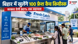 बिहार में खुलेंगे 100 फ्रेश कैच कियोस्क, सुधा की तर्ज पर बिकेंगी ताजी मछलियां; सरकार देगी 80% तक सहायता