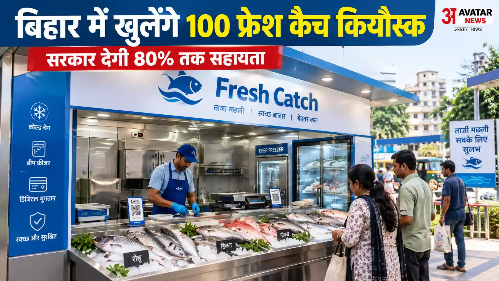 बिहार में खुलेंगे 100 फ्रेश कैच कियोस्क, सुधा की तर्ज पर बिकेंगी ताजी मछलियां; सरकार देगी 80% तक सहायता