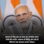 गारंटी देने वाला नेतृत्व: गुजरात से केंद्र तक, 25 साल का जनसेवा सफर, कैसे बदला Modi का शासन मॉडल?