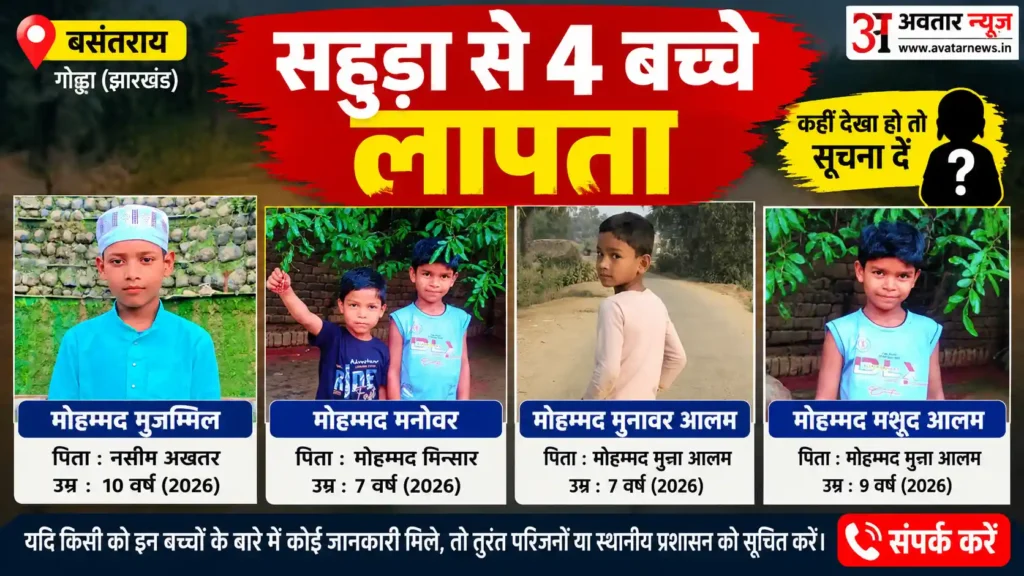 बसंतराय के सहुड़ा गांव से चार बच्चे लापता, सुबह योग के लिए निकले थे घर से