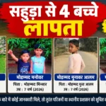 बसंतराय के सहुड़ा गांव से चार बच्चे लापता, सुबह योग के लिए निकले थे घर से