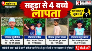 बसंतराय के सहुड़ा गांव से चार बच्चे लापता, सुबह योग के लिए निकले थे घर से
